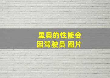 里奥的性能会因驾驶员 图片